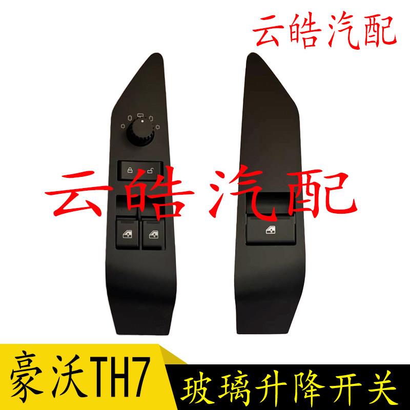 适用重汽豪沃重卡TH7玻璃升降开关总成TH7电动车窗升降开关原厂