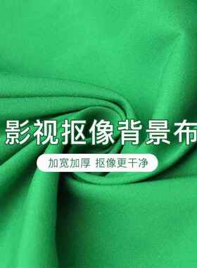 绿幕抠像布加厚专业绿布背景布直播间背景墙加密绿色背景抠图幕布AR