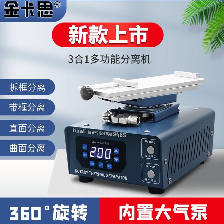 金卡思946s分离机手机萤幕分离曲屏分离手机萤幕加热台换屏工具