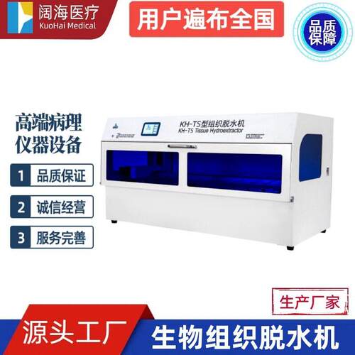 阔海实验室病理科全自动生物组织脱水机封闭式组织脱水机设备厂家