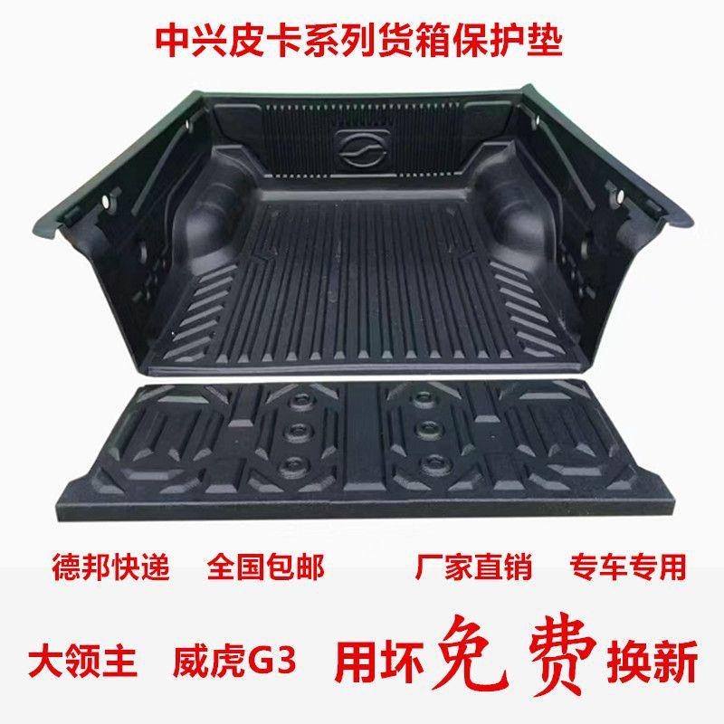 适用中兴大领主威虎G3货箱宝皮卡车尾箱垫货箱护垫中兴大领皮卡垫