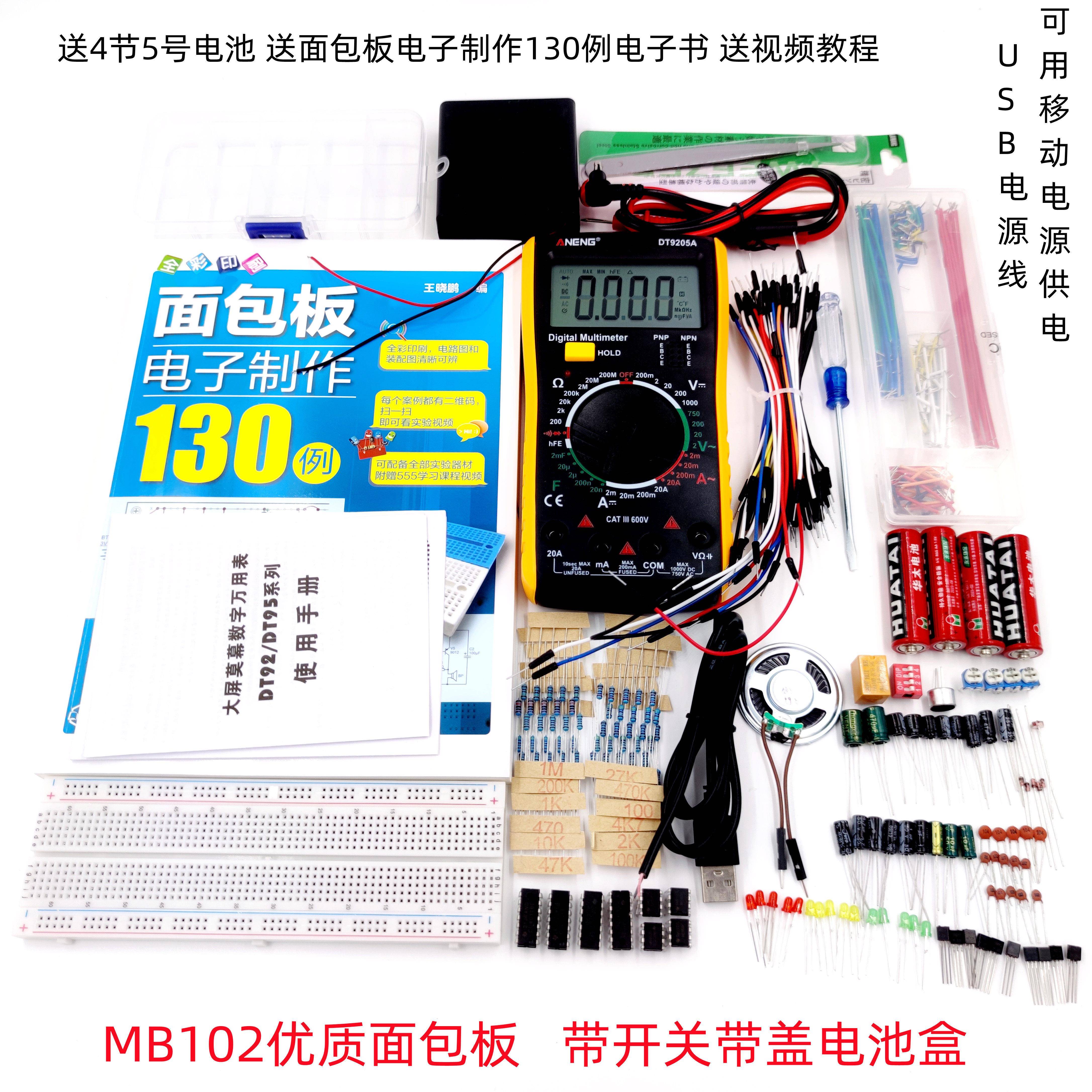 面包板电子制作130例实验套件+555集成电路DIY散件实训高中初中