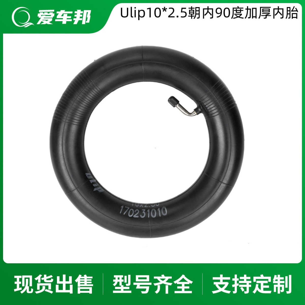 纳恩博MAXG30小mi电动滑板车通用配件10*2.5弯嘴加厚10寸内胎轮胎