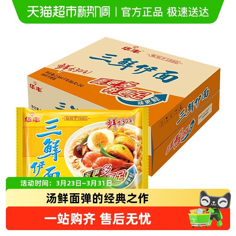 三鲜方便面华丰三鲜伊面方便面经典原味老式泡面怀旧速食早餐宵夜