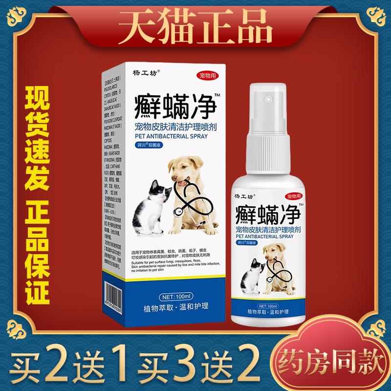 杨工坊狗狗猫咪宠物皮肤外用喷雾真菌抗菌抑菌止痒喷剂 100ml8717