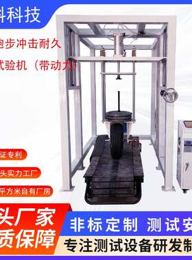 跑步机模拟试验机电动跑步机测试机跑步机机械脚耐久疲劳测试台