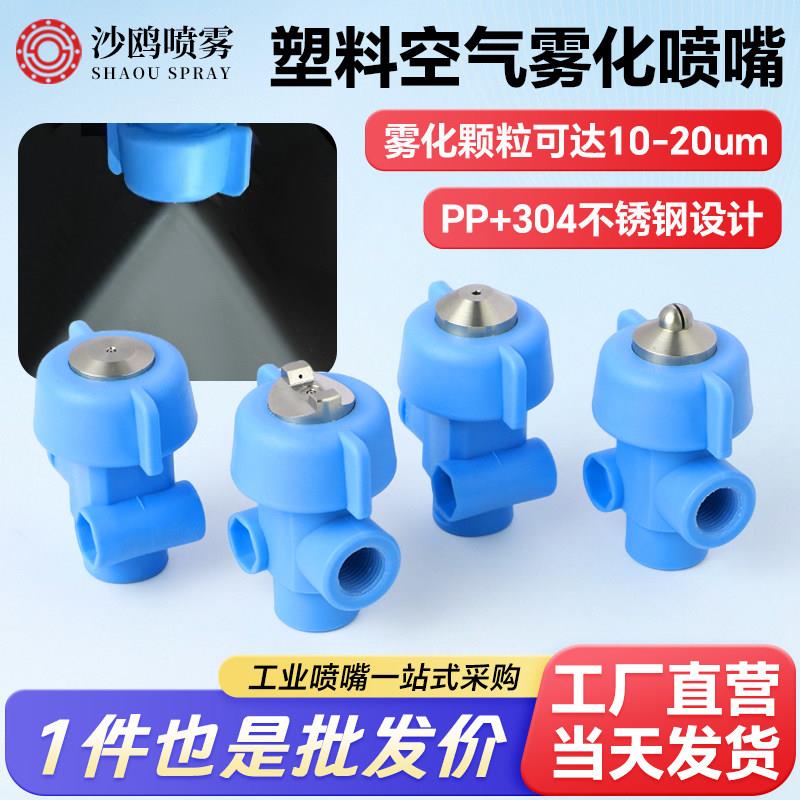 塑料空气雾化喷嘴二流体外混扇形喷咀厂房降温除尘喷淋头加湿喷头