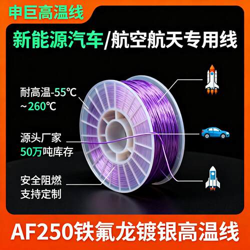 AF250 电F329F46-镀线铜芯铁银氟龙高温线多规格耐2高温电线电缆