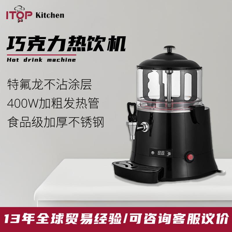商用5升巧克力热融机热巧克力热牛奶咖啡自助餐酒店茶餐厅热饮机