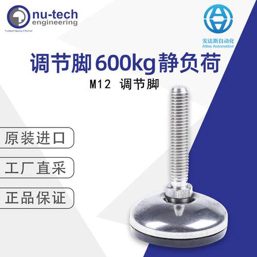 Nu-Tech M12 调节脚 600kg 静负荷 多型号