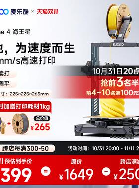 ELEGOO/爱乐酷 Neptune 4海王星3d打印机FDM桌面级家用高精度工业
