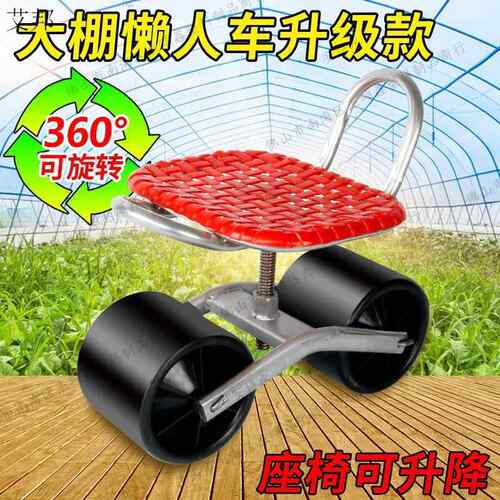 笋凳大的农用车采小随23710118身凳干活坐凳摘子棚人懒汉移动懒挖