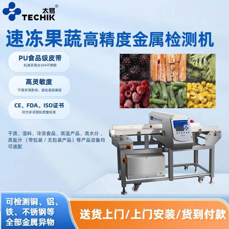 太易金属检测机冷冻蔬菜加工食品金属检测仪输送式金属探测设备