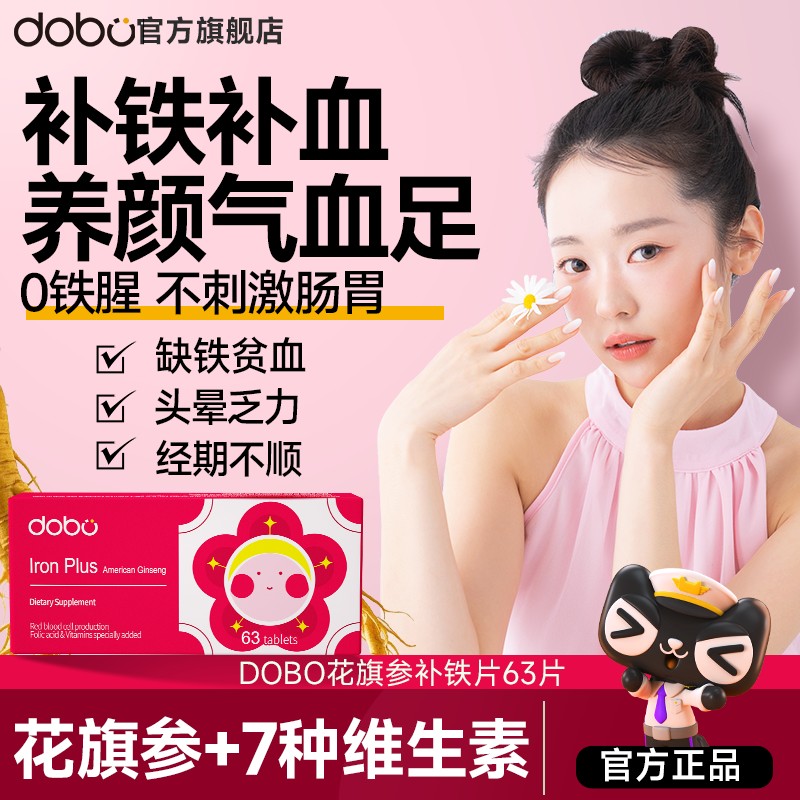 DOBO腮红铁补铁片剂养气血贫女性孕妇孕期哺乳期血补片铁剂铁元素