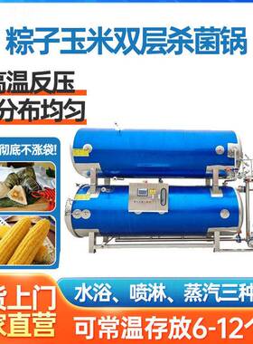 全自动杀菌锅商用玉米粽子牛肉真空食品燕窝花生豆制品温杀菌釜