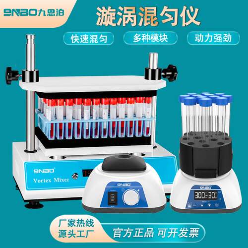 九联旋涡振荡器实验室多管旋涡混合仪试管摇匀混匀仪调速定时
