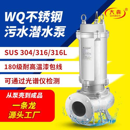 WQ不锈钢潜水泵304耐腐蚀酸碱排污泵316L不锈钢化工污水泵厂家
