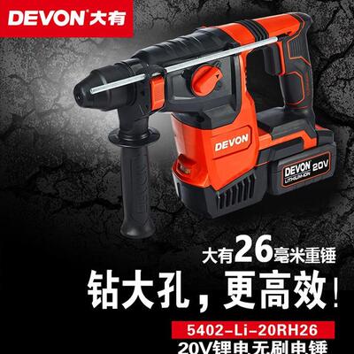 大有20V大功率锂电无刷电锤5402开26mm大孔重锤工业级电动工具