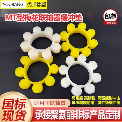 MT梅花垫 联轴器缓冲垫 聚氨酯缓冲垫 MT8 MT9 MT10 厂家直销