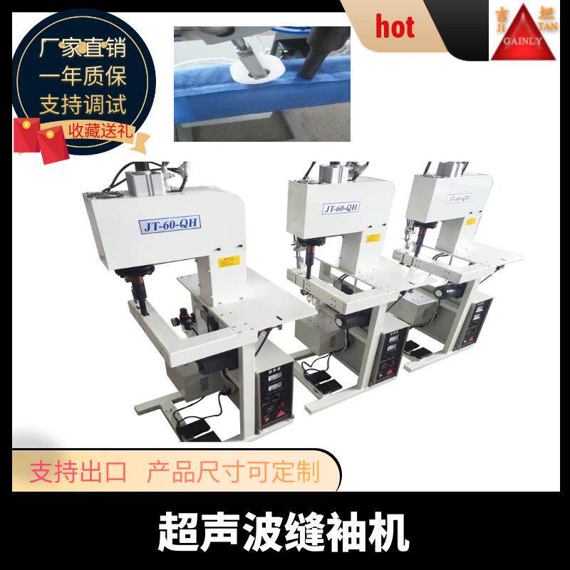 超声波缝套机无线超声波衣袖子机无纺布超声波缝合机袖套机设备