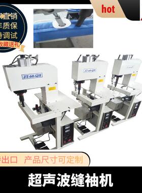超声波缝套机无线超声波衣袖子机无纺布超声波缝合机袖套机设备