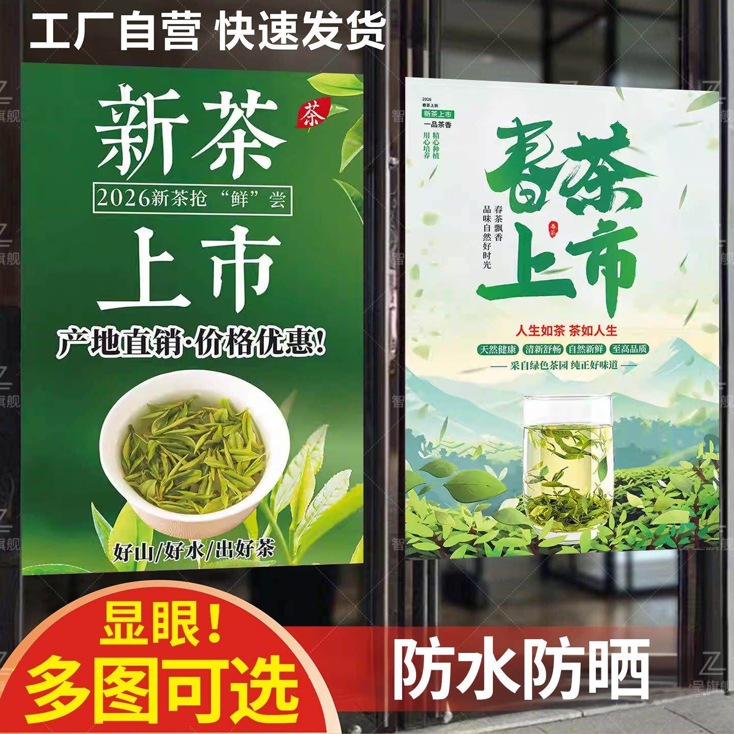 新茶上市海报2026茶叶店宣传广告贴纸茶馆茶道墙贴装饰红绿茶春茶