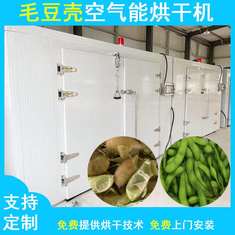大型毛豆壳烘干机空气能大豆壳黄豆皮干燥机智能豆荚豆壳烘干机