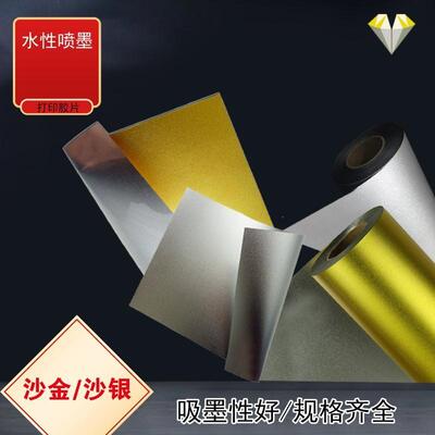 0.61*30米 水性沙金打印胶片 相纸 仿沙金银箔 标牌奖牌耗材