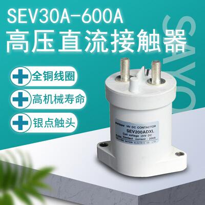 三佑高压直流接触器SEV3050100200250300400ADXL24v12v