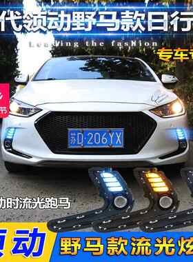 适用于16-18款现代领动日行灯LED日间行车灯海外伊兰特改装前雾灯