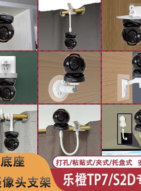 适用于大华乐橙TP7S底座卡扣TP7 TP7R倒挂可免打孔摄像头监控支架