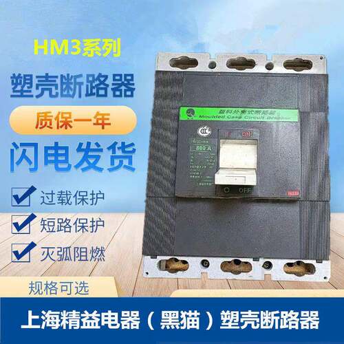 上海精益黑猫电器厂塑壳断路器HM3S-630/3300 800A 1000A1250A