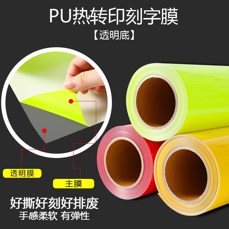 PU热转印刻字膜荧光色带回粘转移膜哑光雕刻烫画打印膜荧光刻字膜