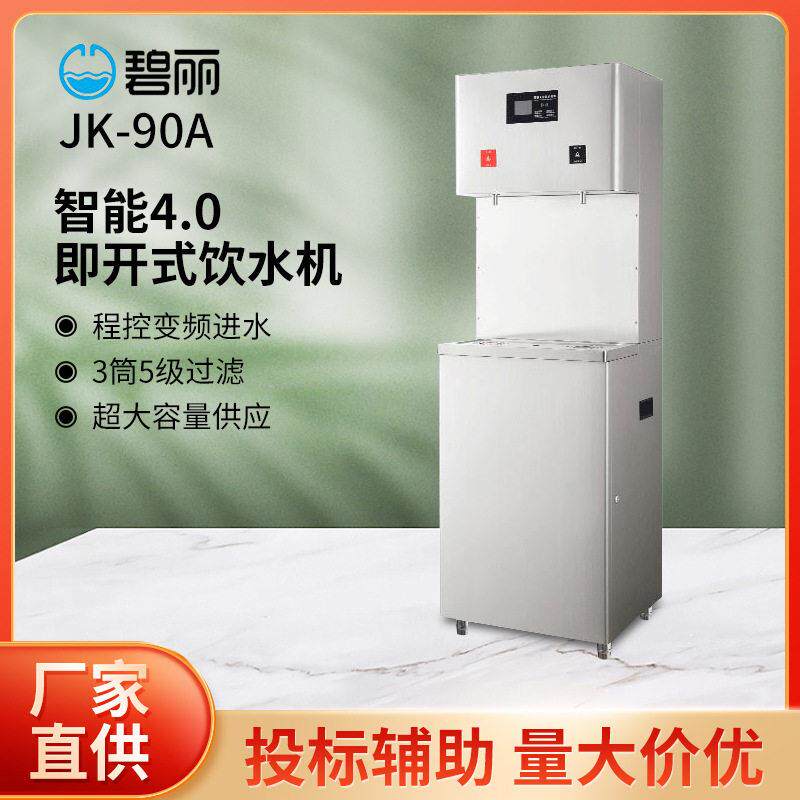 双聚能商用即开式饮水机碧丽JK-90A成都步进式净水器直饮开水机