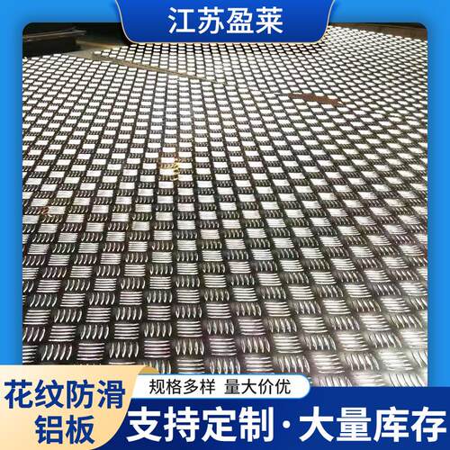 冷库地面防滑铝板规格多样1.2mm1.5mm2mm2.5mm3mm4mm5mm