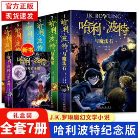 正版哈利波特书全套书7册中文版哈利波特，与死亡圣器凤凰社魔法石火焰杯，密室哈利波特书系列书全集正版中文版