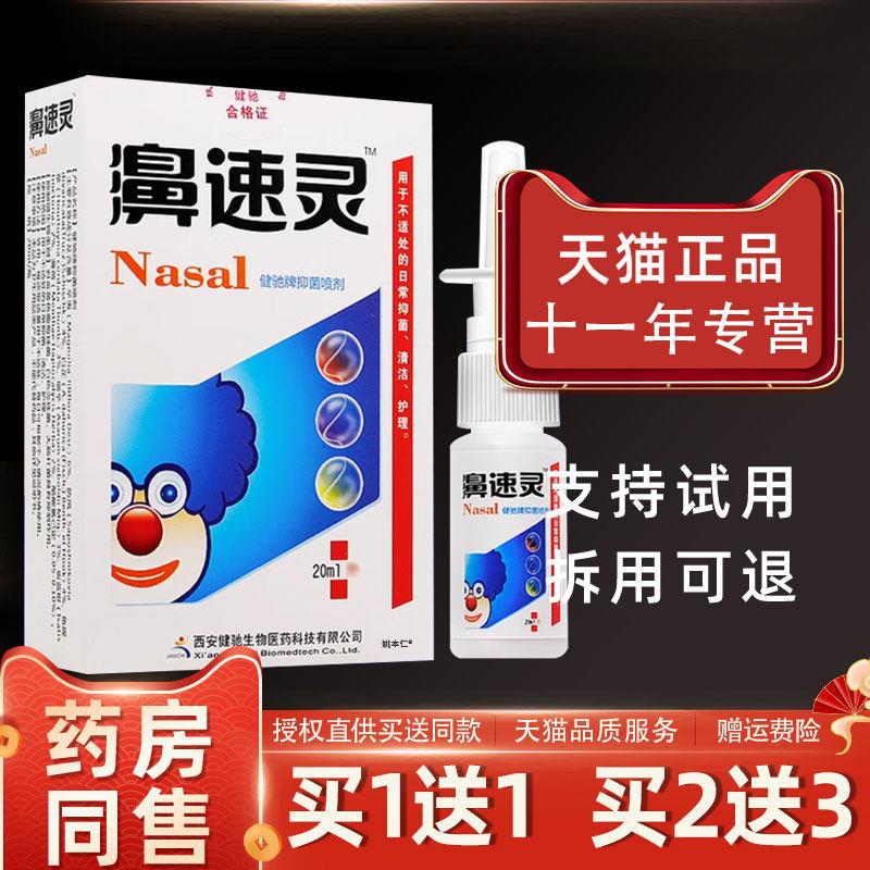 噜噜鼠正品健驰濞速灵抑菌喷剂鼻速灵鼻子鼻腔清洁护理喷雾流涕健