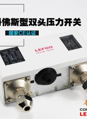 力夫丹佛斯型PK15双头压力开关LF5832冷库制冷双控高压低力控制器