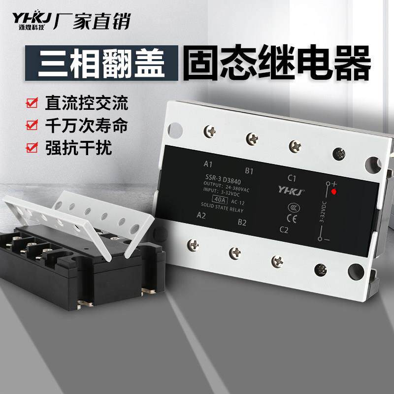 SSR-3三相固态继电器翻盖款直流控交流D3840-100DA25A60A200A
