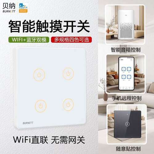 BURNETT贝纳智能WIFI远程86型触摸钢化玻璃面板双多控免布线开关