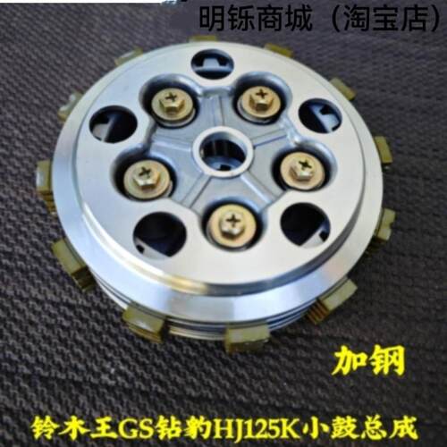 适用铃王木机车GS125 太子GN125 钻豹HJ125K离合器片小古鼓总成