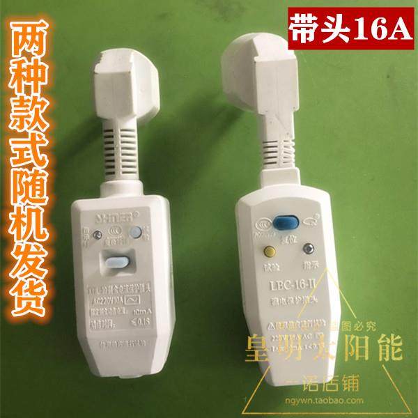 皇明太阳能热水器配件原配 正品专用防漏电保护转接插头 16A/10A