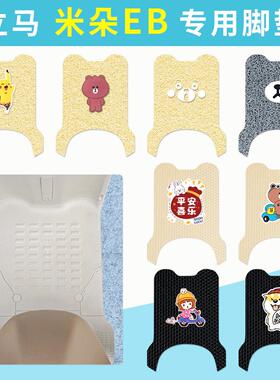 立马米朵EB远航版电动车脚垫TDT156Z防水防滑TDT142Z脚踏板踩垫