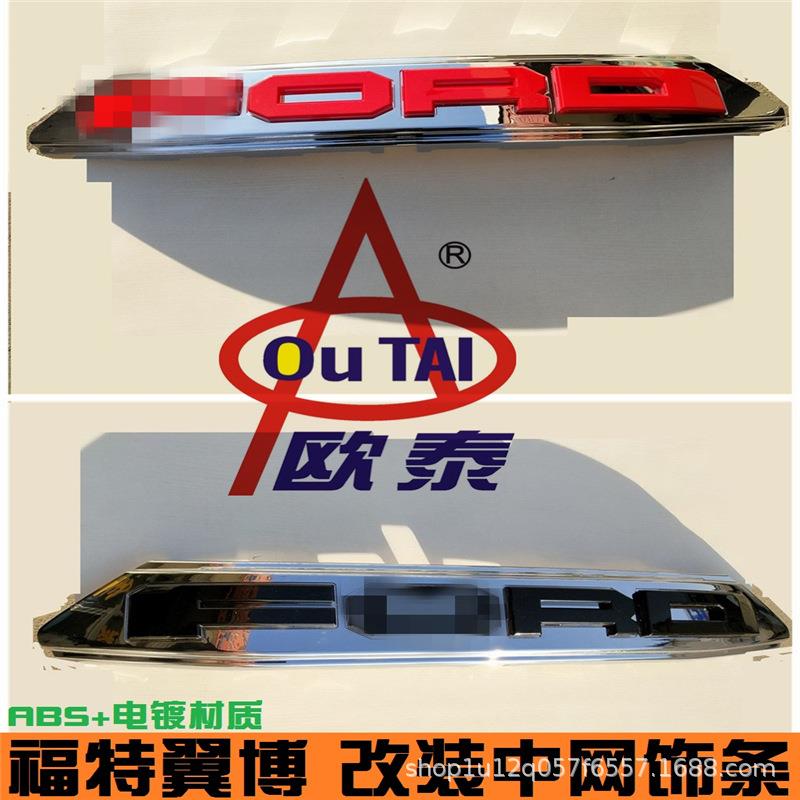 适用于18翼博中网饰条