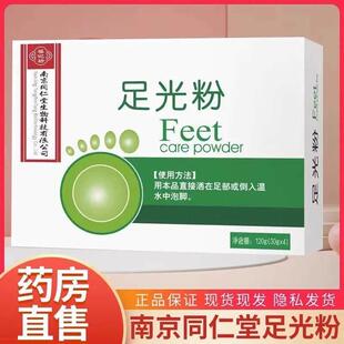 南京同正仁堂足光粉泡脚散水粉珠竹光粉脚汗粉泡脚官方品