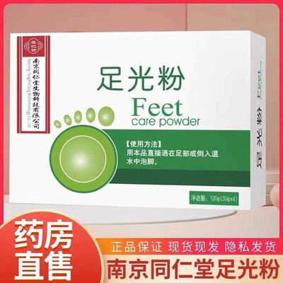 南京同正仁堂足光粉泡脚散水粉珠竹光粉脚汗粉泡脚官方品