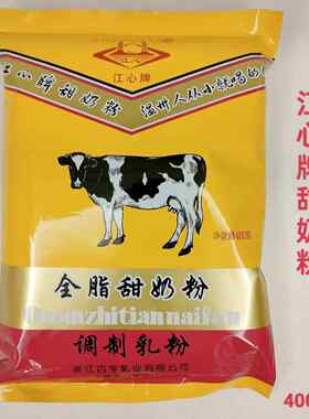 新疆包邮温州特产江心牌奶粉全脂甜奶粉400克早餐饮品儿时家乡的