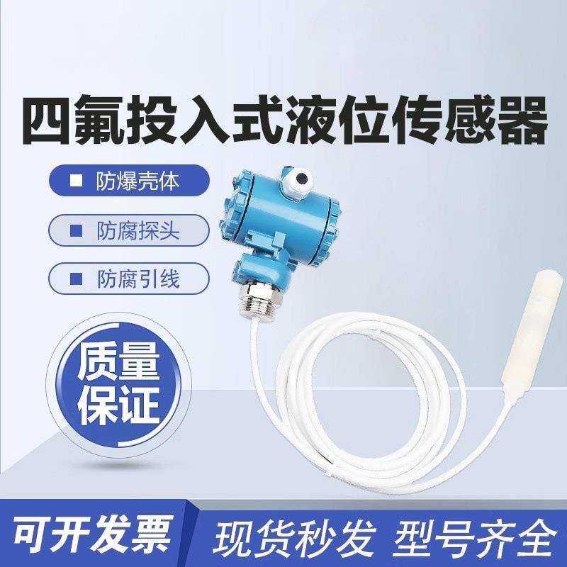 耐酸碱投入式液位传感器4-20mA液位计耐腐蚀四氟防腐液位变送器