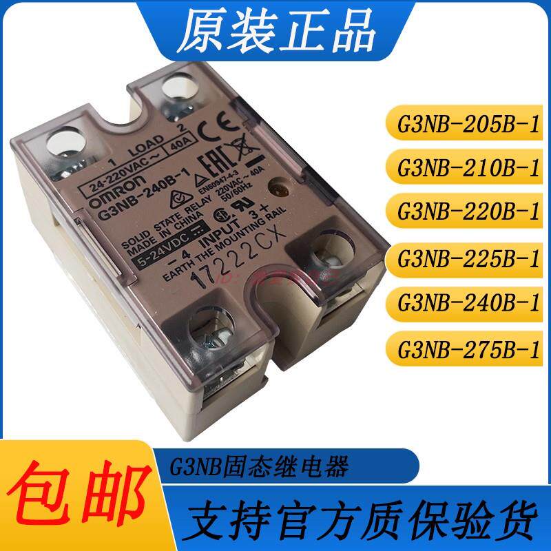 原装OMRON固态继电器G3NB-205B-1 210B 220B 225B 240B 275B