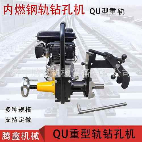QU型轨内燃钻孔机 重型轨线路钢轨打眼机QU80钢轨钻孔机